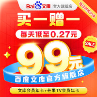 Baidu 百度 文库会员年卡+芒果视频VIP年卡