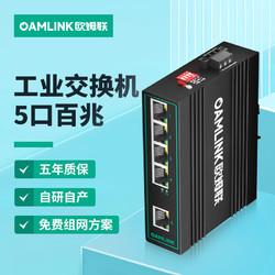 OAMLink 欧姆联工业交换机5口百兆企业网络分线器交换器OAM-6000-45-5TX