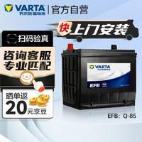 VARTA 瓦尔塔 汽车电瓶蓄电池启停EFB Q85马自达/卡罗拉/本田/奔腾丰田上门安装