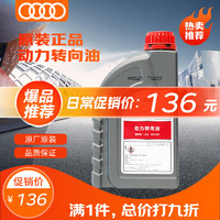 Audi 奥迪 原厂转向助力油/方向机油 1L装 A1/A3/A4L 新包装