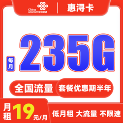 China unicom 中国联通 惠浔卡 2-5月19元月租（205G通用流量+30G定向流量）