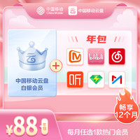 QQ音乐 买88元移动云盘年费会员送QQ音乐/网易云音乐/各大视频App/听书App会员（每个月选其一，可连续选）