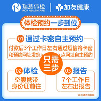 瑞慈体检 瑞慈加友大健康成人关怀I体检男女中青老年全国多机构通用体检