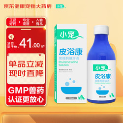 小寵 皮浴康225ml 聚維酮碘溶液10%寵物狗狗貓咪皮膚毛發藥浴消毒殺菌護理浴液