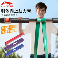 LI-NING 李宁 中考引体向上助力带弹力带健身男士单杠辅助力量训练田径运动