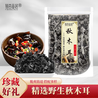 易茗金居 秋木耳