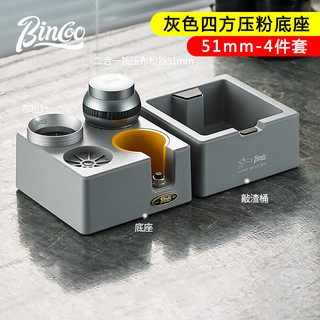 Bincoo咖啡布粉器底座意式多功能收纳压粉锤接粉环咖啡器具套装 【51mm】灰色四方底座-4件套