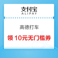 支付宝 高德打车 免费领10元无门槛打车券