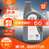 Volkswagen 大众 原厂高级别防冻液/冷却液 发动机防冻液 -40℃ 1.5L装