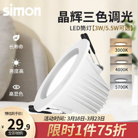 simon 西蒙电气 西蒙（SIMON）LED筒灯三色变光调色孔灯牛眼灯桶灯天花灯洞猫眼吊顶嵌入式过道 3W三档调光(开孔70-80mm)