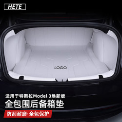 HETE 禾特 适用于特斯拉焕新版model3后备箱垫大包围特斯拉尾箱垫改装丫配件 焕新版Model3大包围尾箱垫