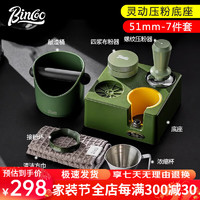 Bincoo咖啡布粉器底座套装意式多功能收纳压粉器接粉环咖啡器具套装 【51mm】绿色底座7件套