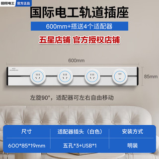 国际电工明装白色移动滑轨插座滑动电力导轨厨房客厅卧室大功率轨道插座 60厘米+3个五孔+1个USB【蓝灯】
