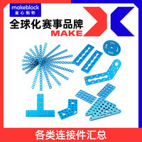 Makeblock 机器人各类连接片 连接件