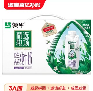 MENGNIU 蒙牛 精选牧场原生高钙牛奶梦幻盖250ml*10瓶