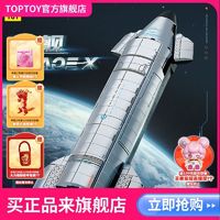 TOP TOY TOPTOY正版中国积木航天系列星舰拼装益智玩具摆件创意生日礼物