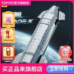 TOP TOY TOPTOY正版中国积木航天系列星舰拼装益智玩具摆件创意生日礼物