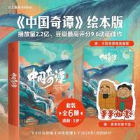 中国奇谭绘本版全6册当当正版