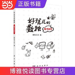 好玩儿的数独——能力进阶 当当