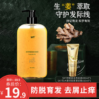 SKT 生姜洗发水 400ml+护发素150ml