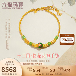 LUKFOOK JEWELLERY 六福珠宝 福满传家十二花神十二月梅花花神黄金手链 计价 F21TBGB0006 12.01克(含工费1600元)