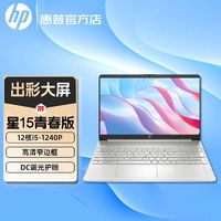 HP 惠普 星15青春版 12核i5-1240P办公学生高性能超轻薄笔记本电脑 16+512