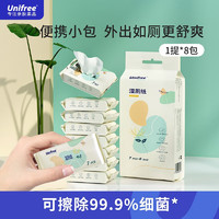 UNIFREE 湿厕纸便携小包湿纸巾私处清洁湿巾温和除菌如厕擦拭 便携7片*8包