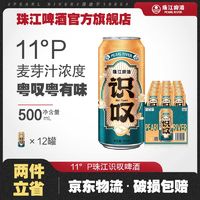 珠江啤酒 11°P珠江识叹啤酒500ml*12罐易拉罐整箱批发黄啤酒