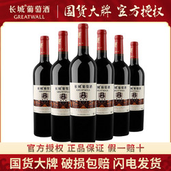 GREATWALL 长城葡萄酒 中粮正品长城葡萄酒干红葡萄酒陈酿赤霞珠干红750ML*6瓶整箱装