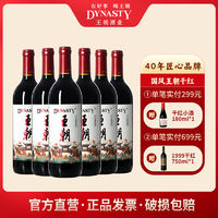 Dynasty 王朝 干红葡萄酒国风版750ml*6国产红酒赤霞珠整箱