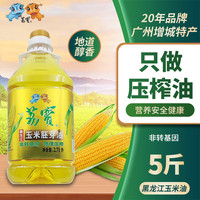 荔寶 玉米油压榨一级5斤