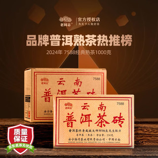 老同志 普洱熟茶 2024年 7588 方砖 5-7陈料 250g