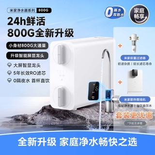 Xiaomi 小米 MIJIA 米家 800G 反渗透纯水机