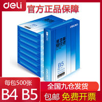 deli 得力 B4纸B5打印纸复印纸白纸学生用纸草稿纸办公用品70g一包500张