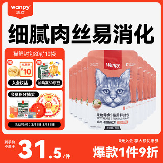 Wanpy 顽皮 猫零食 鸡肉鳕鱼鲜封包 80g*10包