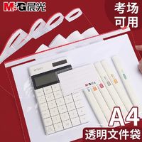 M&G 晨光 A5文件袋考试专用透明拉边袋A4中考高考文具收纳袋考研PP加厚