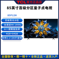 TCL 量子点电视机85英寸百级分区4k超高清144Hz智能网络大屏85P12H
