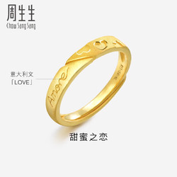 Chow Sang Sang 周生生 足金Amore黄金戒指女款开口戒 求婚结婚戒指 78036R计价 3.55克