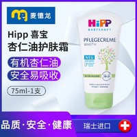 HiPP 喜宝 麦德龙德国/瑞士Hipp 喜宝婴幼儿柔和杏仁油护肤霜75ml安全易吸收