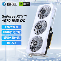 GALAXY 影驰 GeForce RTX4070 星曜 OC 12GB