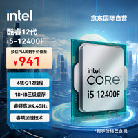intel 英特尔 i5-12400F 酷睿12代  处理器 6核12线程 单核睿频至高4.4Ghz 18M三级缓存 台式机CPU