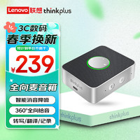 thinkplus 联想（thinkplus）智能视频会议全向麦克风音响 便携式外接台式机电脑桌面蓝牙麦克风音箱一体 银