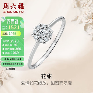 周六福 钻戒女捧花订婚结婚18k金钻石戒指KGDB021530 主钻约5分 10号