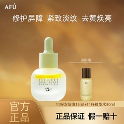 AFU 阿芙 11籽油15ml赋能双层精华油以油养肤紧致抗初老提亮控油油皮精华液