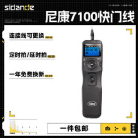 Sidande 斯丹德 7100N3定时快门线Z7 Z6 Z5 DF D780 D750 D600 D7500 D7200尼康通用快门遥控器