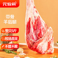 元牧希 国产原切羔羊腿肉2.5kg带骨后腿肉整只羊腿火锅烧烤食材羊肉生鲜