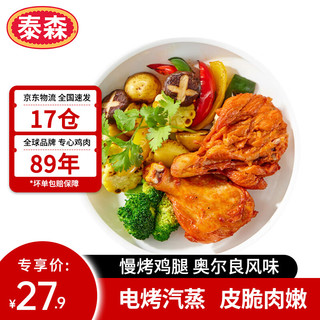 Tyson 泰森 慢烤鸡腿 260g 熟冻 经典奥尔良风味小鸡腿 加热即食