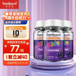 Sambucol 善倍康黑接骨木儿童维生素C+锌软糖3瓶装 50粒/瓶 接骨木莓 维C VC 复合维生素 澳洲小黑果