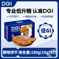 DGI 饼干原味180g低GI无添加蔗糖孕妇粗粮全麦高纤维饱腹代餐零食