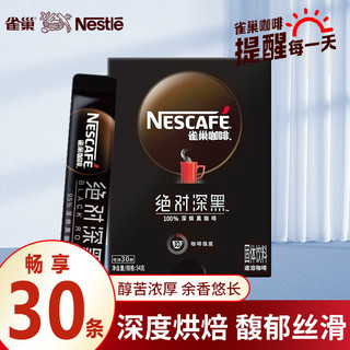 Nestlé 雀巢 Nestle）速溶黑咖啡绝对深黑30条无0添加蔗糖低脂肪学生办公室冰美式健身 深黑30杯*1盒